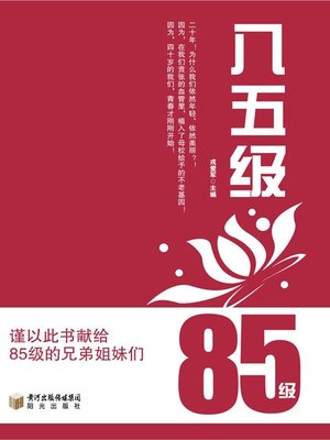 cover image of 八五级 (1985 Graduates )